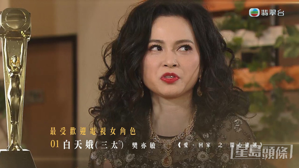 《愛．回家之開心速遞》樊亦敏飾演的「白天娥（三太）」成功獲獎。