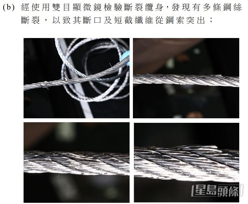 調查報告節錄部分證物相片，包括涉事鋼索顯微鏡頭。