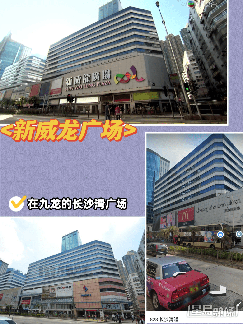 「新威龍廣場」實質在長沙灣廣場取景。
