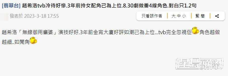 日前有網民於討論區以「趙希洛tvb冷待好慘，3年前拎女配角以為上位，8.30劇做番4線角色，對白只1.2句」為題開帖，引起不少網民發表意見。