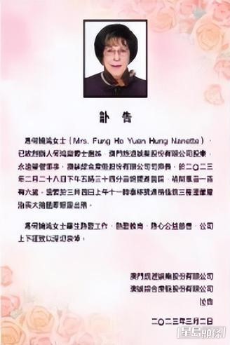 澳門旅遊娛樂股份及澳娛綜合度假股份發出訃告，指何婉鴻畢生熱愛工作﹑熱愛教育﹑熱心公益慈善。