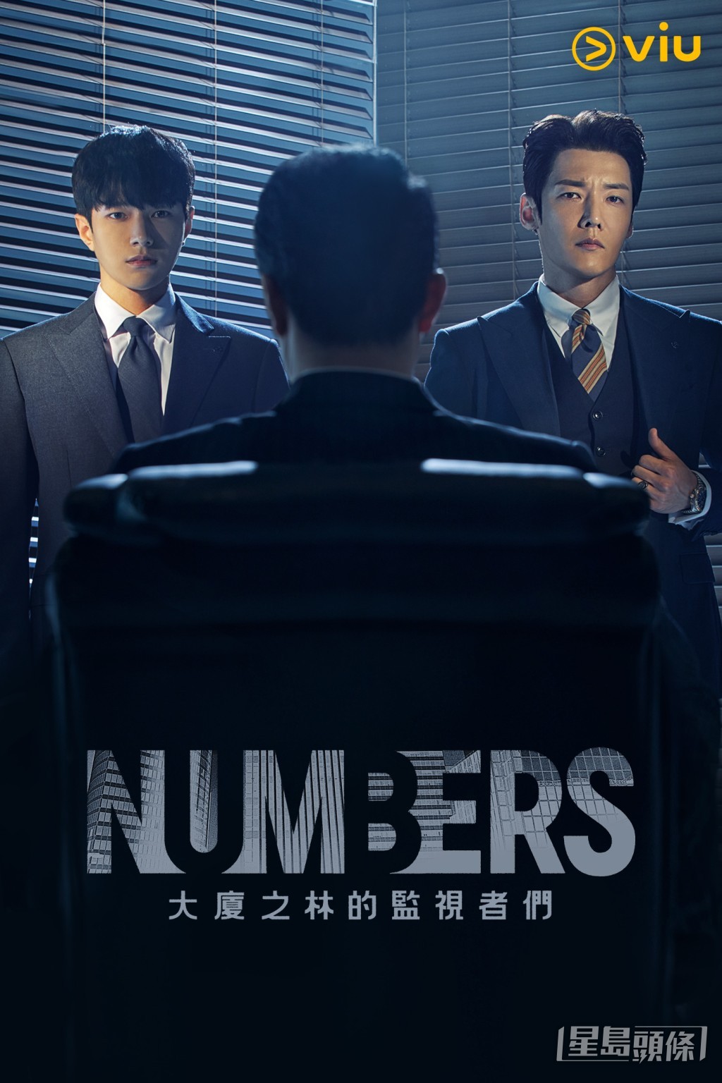韓劇《Numbers:大廈之林的監視者們》將於6月23日起逢星期五、六在「黃Viu煲劇平台」上架。
