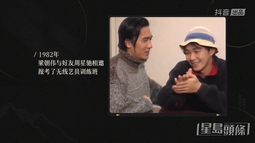梁朝偉與周星馳1982年報讀TVB訓練班前，已經是好友。