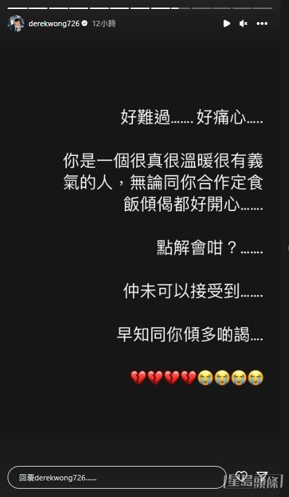 黃建東又先後於IG Story發文，直言大痛心難過。