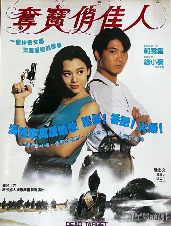 1990年,郭秀雲與武打演員錢小豪在澳大利亞秘密結婚。
