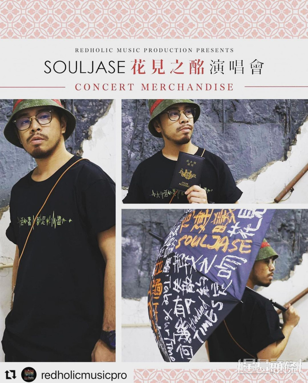 當獨立歌手後，SoulJase早前搞《花見之銘演唱會》，要親自訂製周邊產品。