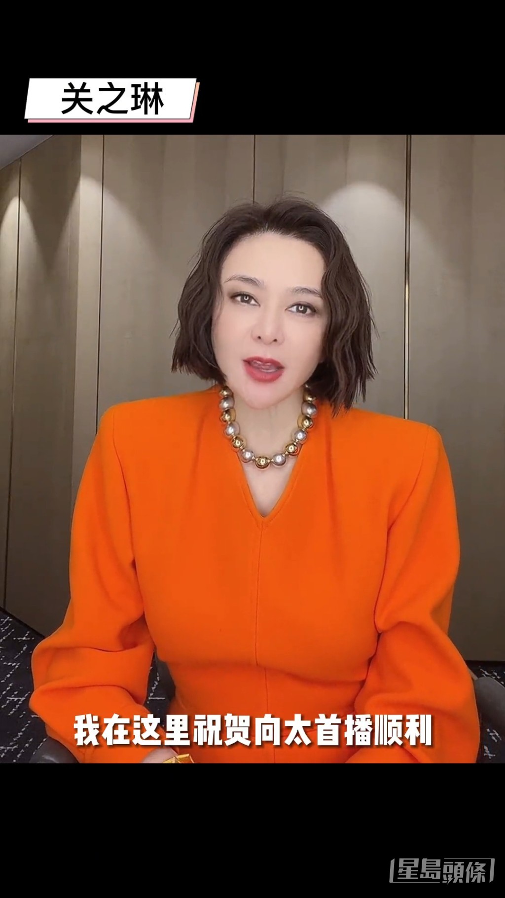 關之琳都有拍片祝賀向太。