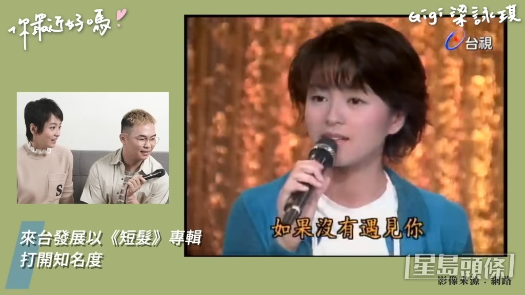 當年梁詠琪以《短髮》專輯在台打開知名度。