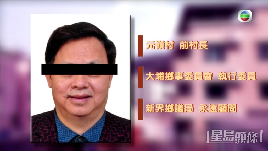 據《東張西望》團隊了解，村民所指疑涉事的李姓男子是元嶺村前村民、大埔鄉事委員會執行委員、新界鄉議局永遠顧問，在村內有頭有面。