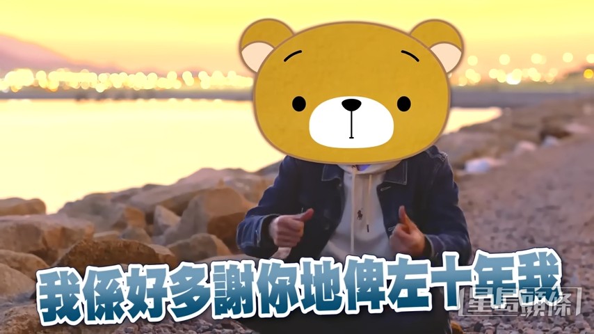 熊仔頭在片尾語帶哽咽地說不捨得頻道及觀眾,「多謝你哋畀咗呢10年我,佢已經夠我回味一世。」