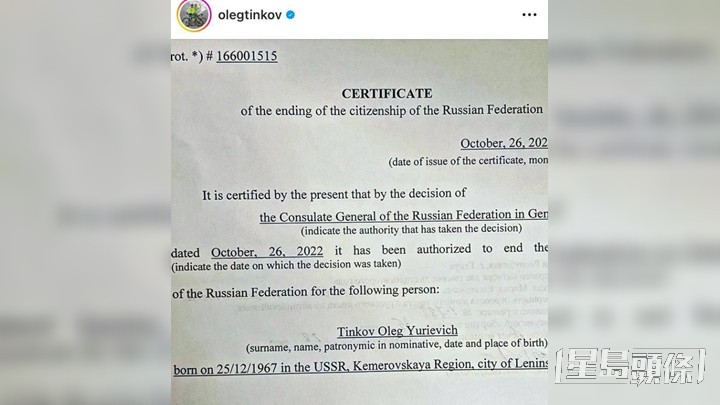 京科夫在社交专页上载放弃国籍证明书，指自己已于10月26日脱离俄籍。OlegTinkov@instagram图片