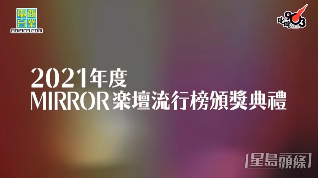 笑言要舉行MIRROR樂壇流行榜頒獎典禮,以MIRROR元素大唱改詞版Hit歌,搞到Anson Lo險些重演「關家姐」攞獎事件。