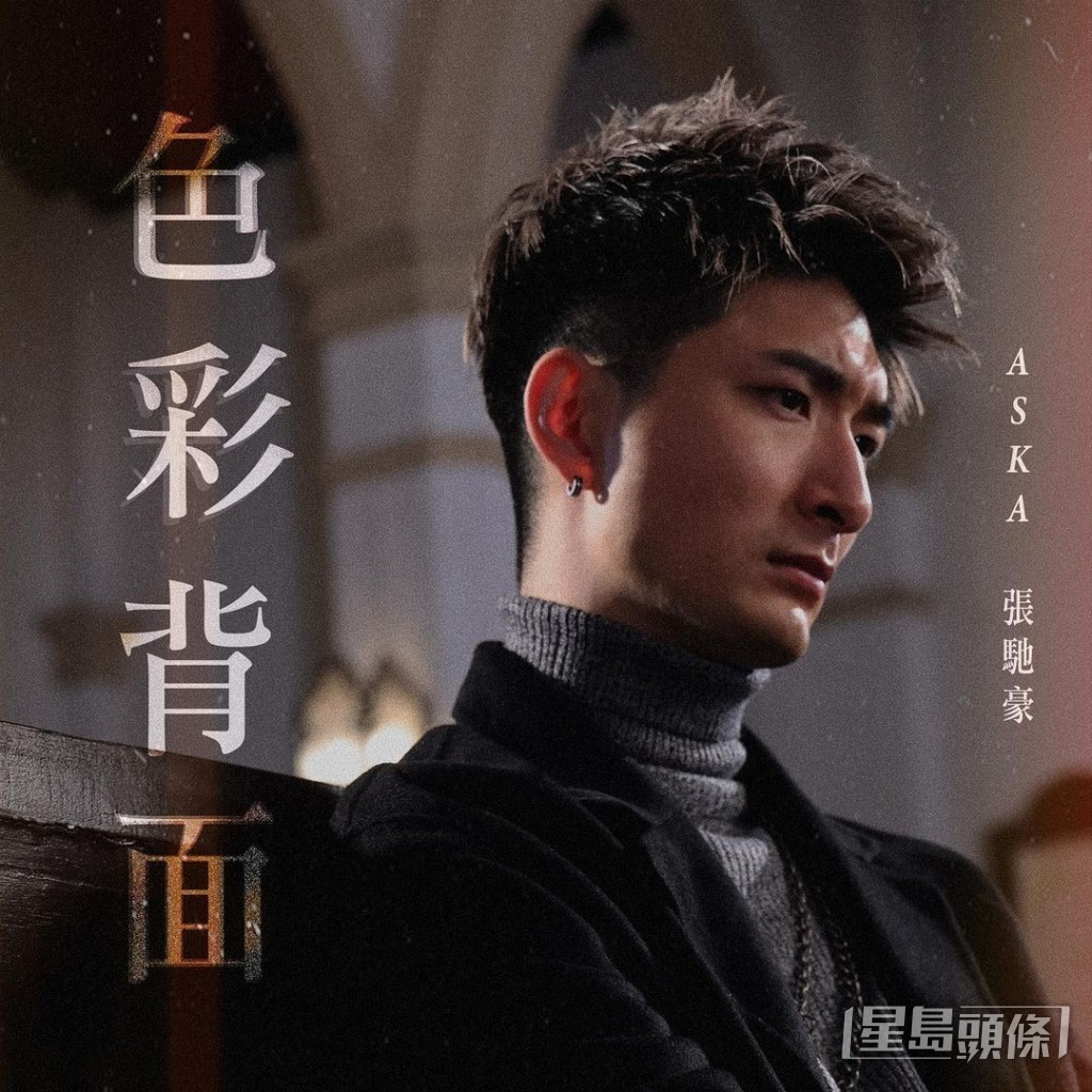 Aska為《十八年後的終極告白2.0》創作主題曲《色彩背面》。