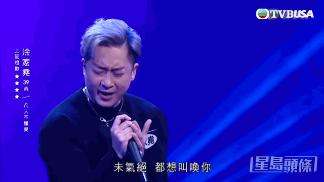 之後以一首《凡人不懂愛》擊敗蔡祖輝演唱的《 忘盡心中情 》，晉身第三回合。