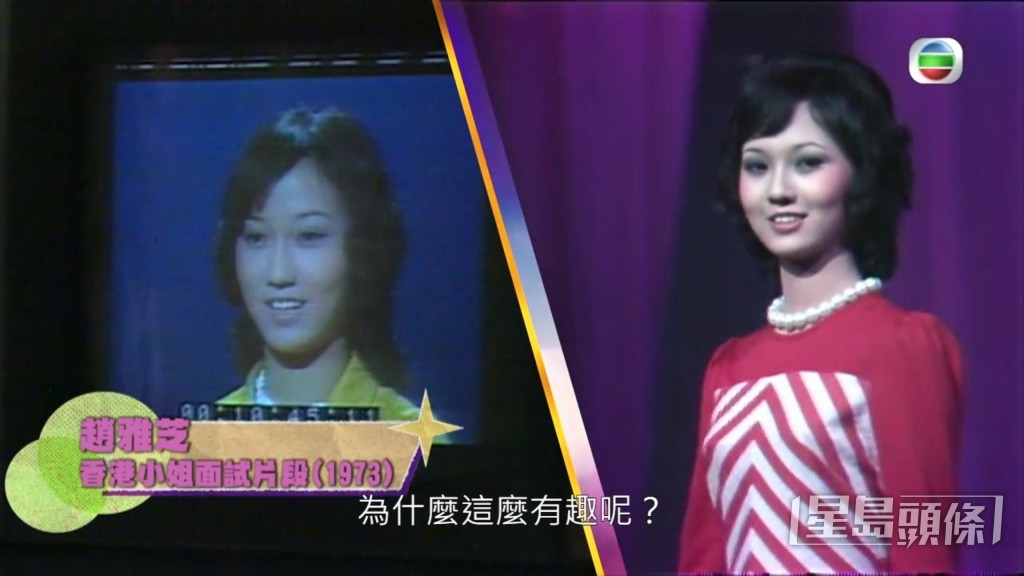 趙雅芝1973年參選香港小姐獲得第四名入行,及後成為70至80年代四大花旦之一。