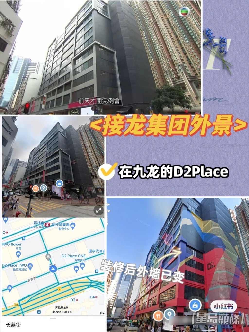 「接龍集團」實質在D2 Place取景。