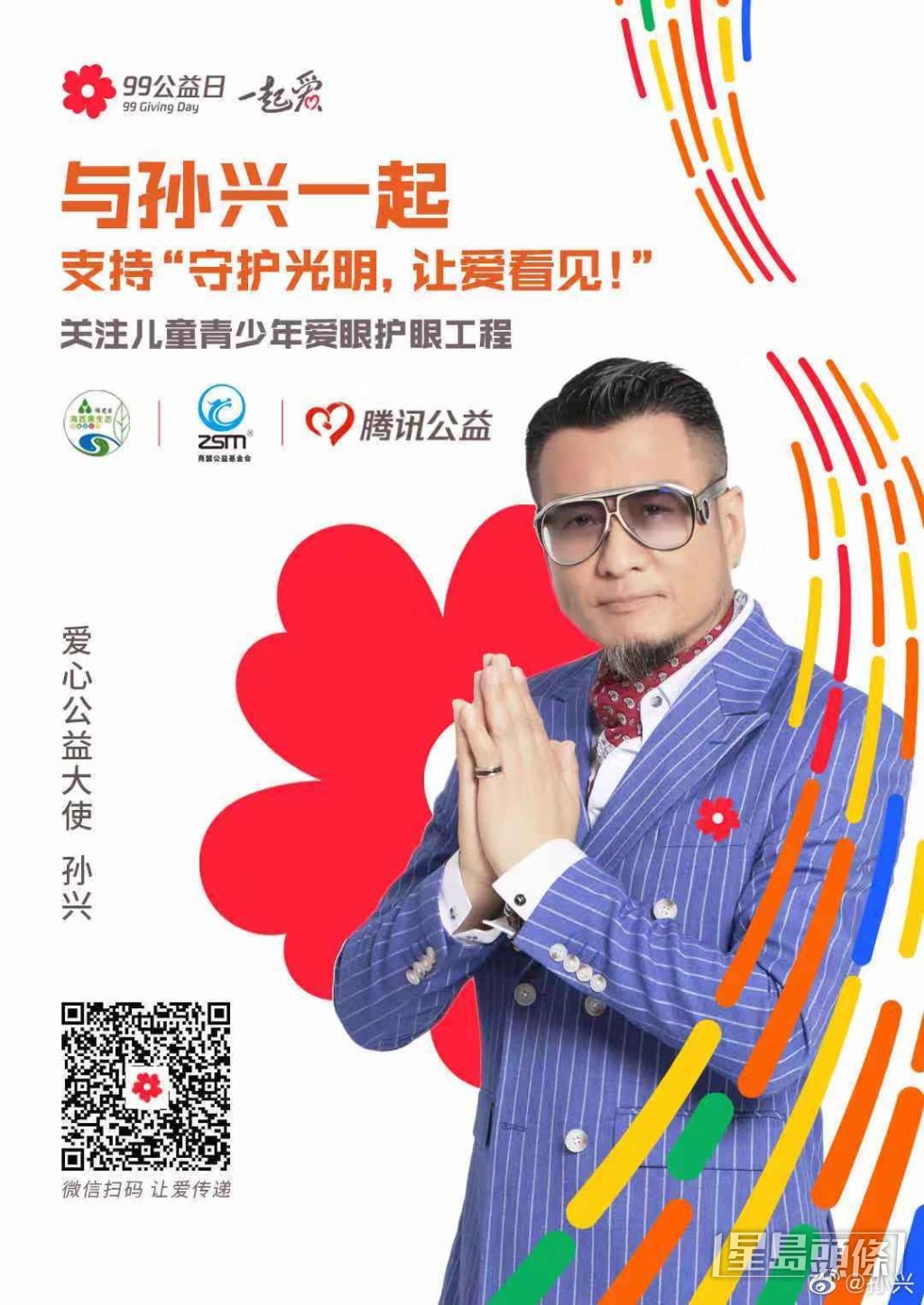 孫興近年做不少公益。