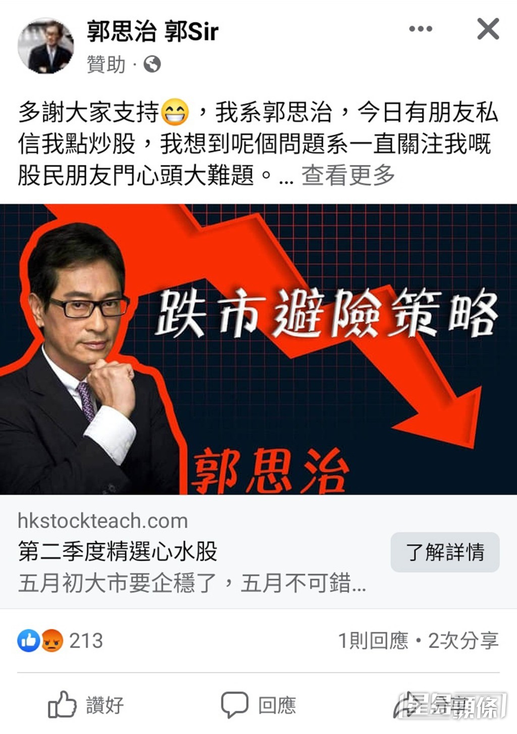 郭思治嚴正聲明從來沒有開設任何投資群組,呼籲投資者不會誤墮騙徒圈套。(網上圖片)