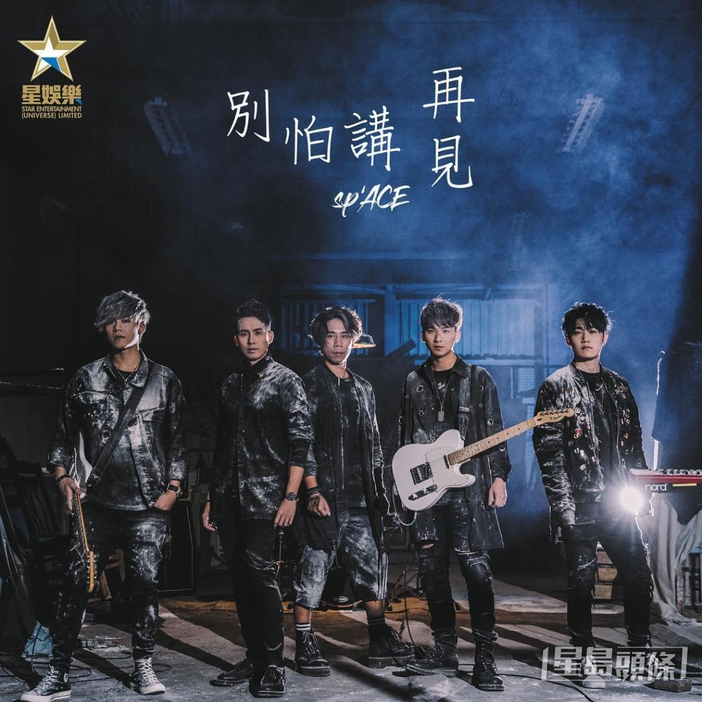 sp'ACE當年亦推出過不少歌曲。