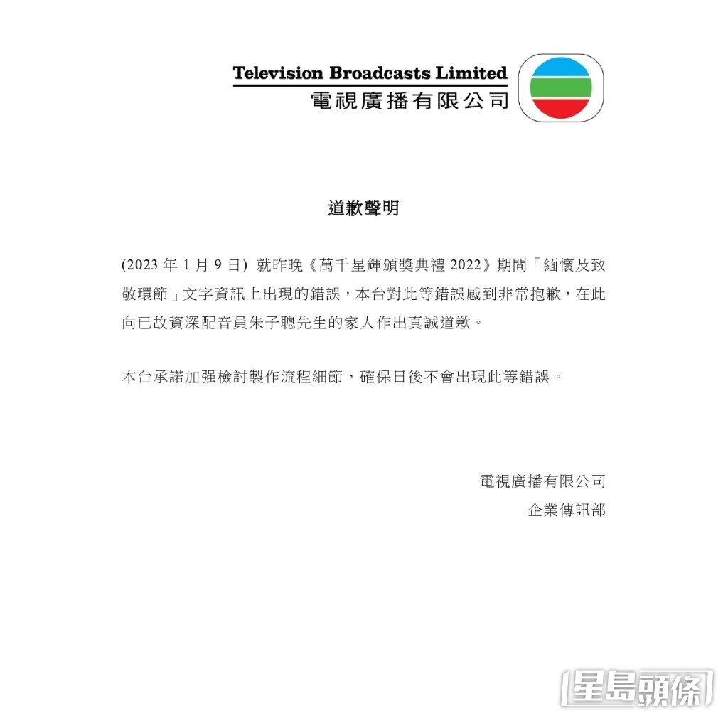無綫將資深配音員朱子聰誤植為「資深排舞師」,今日即發聲明道歉。