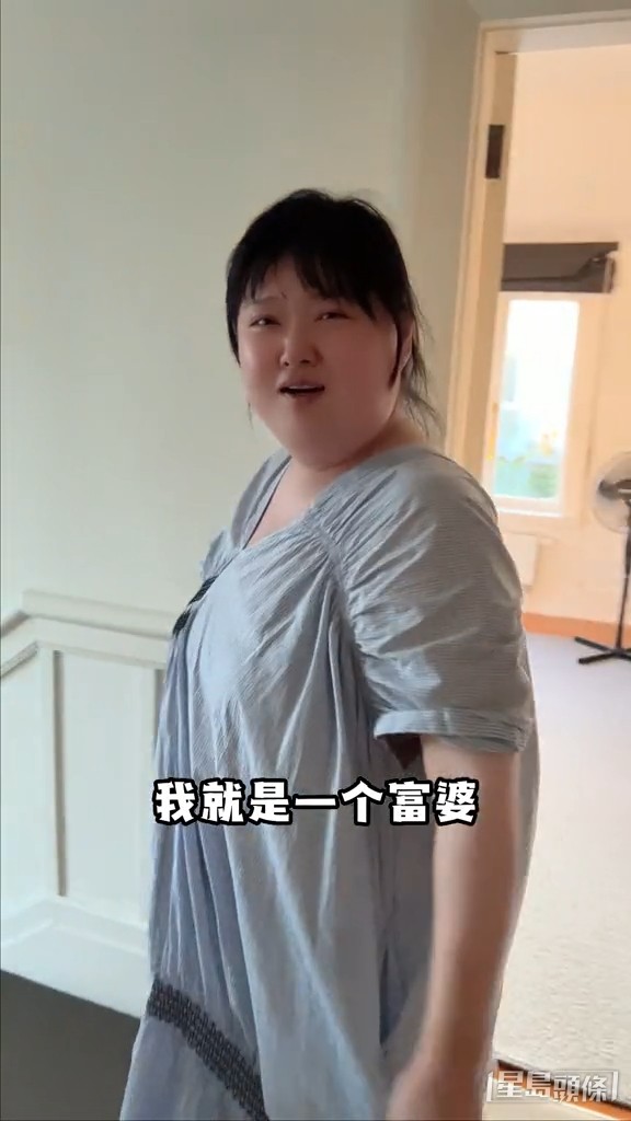 細細粒再次強調自己是富婆。