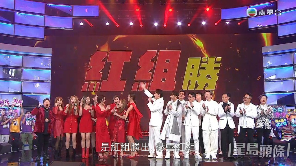 最后由红组胜出！