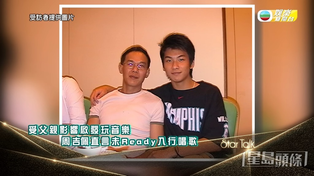 吉吉透露钟意音乐系因为受爸爸启发。
