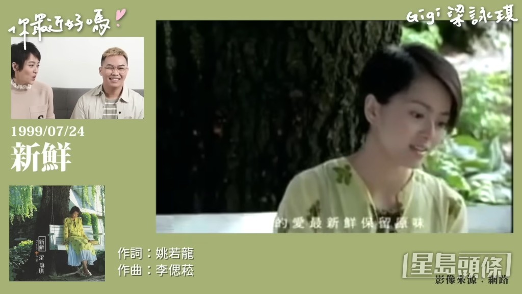 梁詠琪經典歌曲《新鮮》。