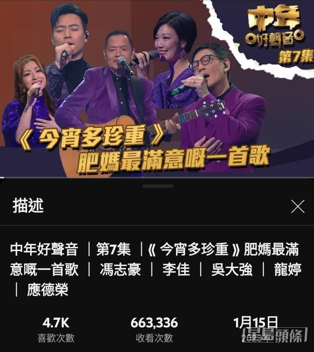 吳大強+李佳+龍婷+馮志豪+應德榮合唱的《今宵多珍重》,有逾66萬次觀看,是《中年好聲音》最多人觀看的演出片段。