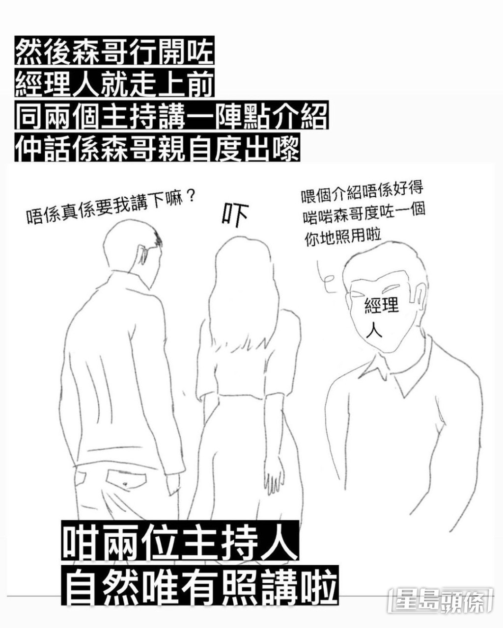 經理人同兩位主持話啱啱「森哥」度咗一個好得嘅介紹方法,一陣照讀便可!