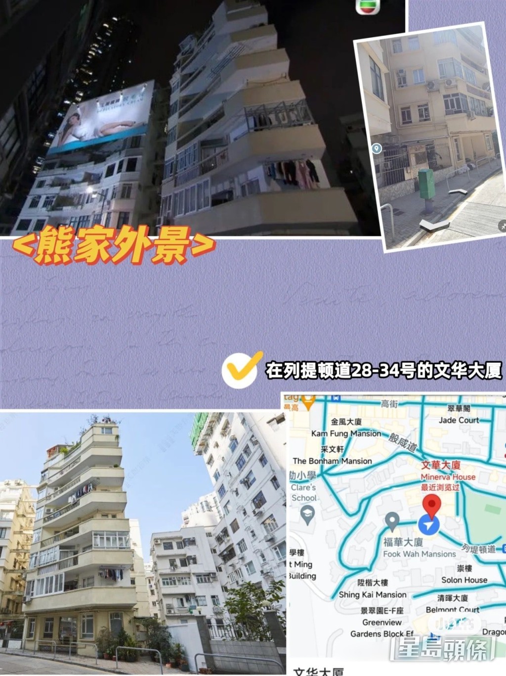 「熊家」大廈外牆在堤頓道28-34號的文華大廈取景。