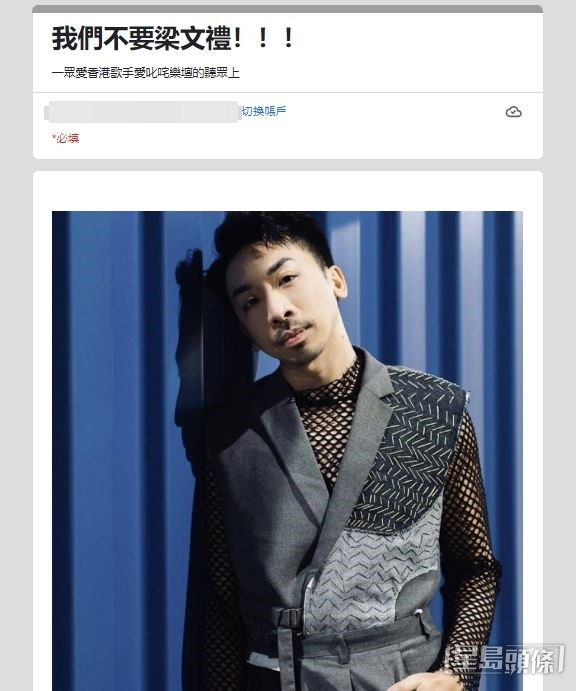 有歌迷聯署表明「我們不要梁文禮」。