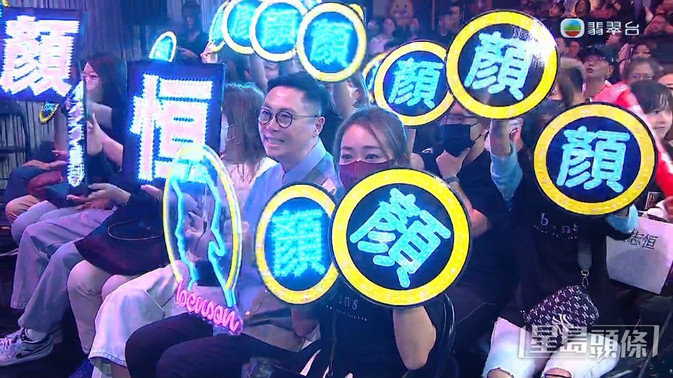 顏志恒獲大批粉絲舉牌支持。
