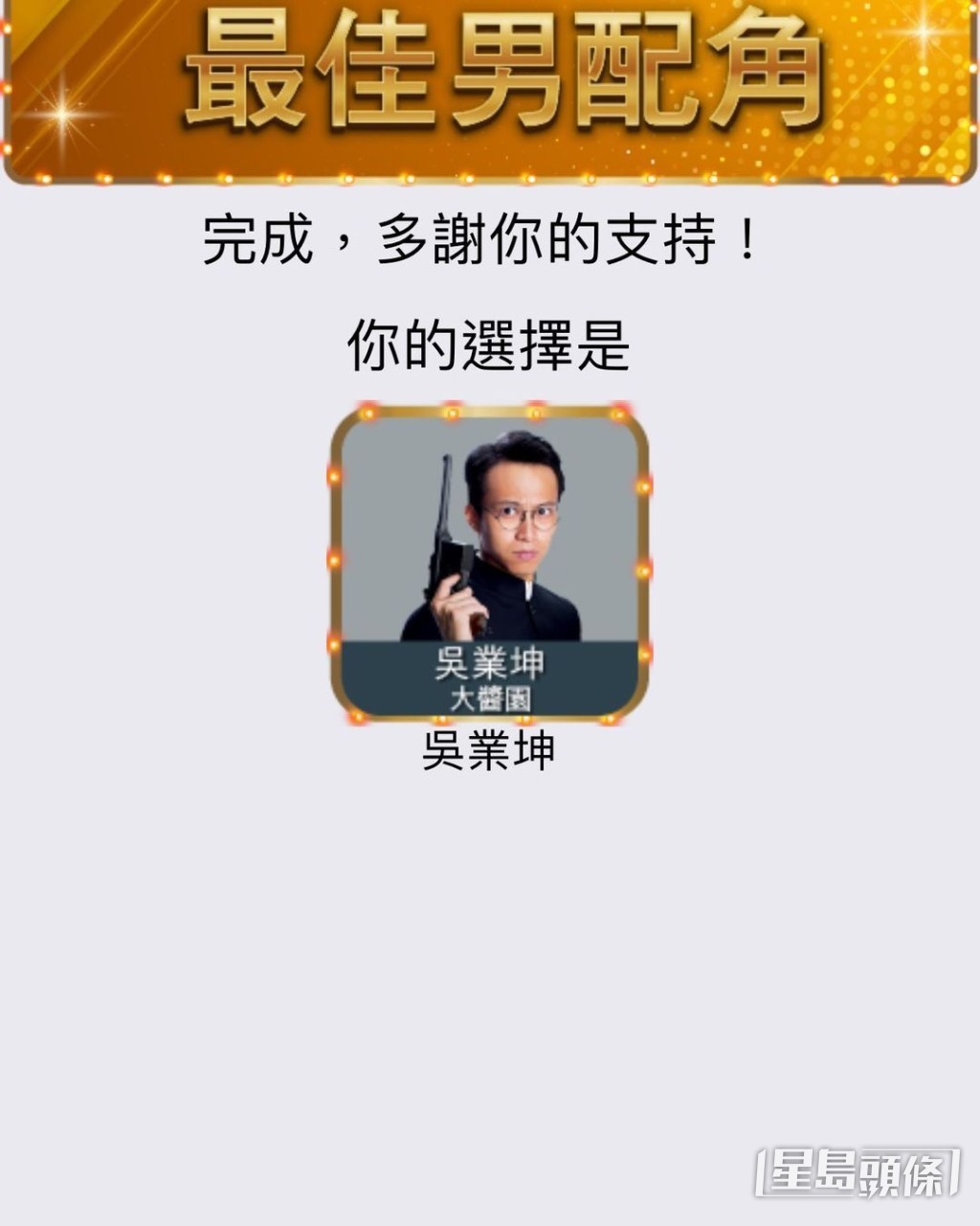 坤媽投票畀囝囝是常識吧。