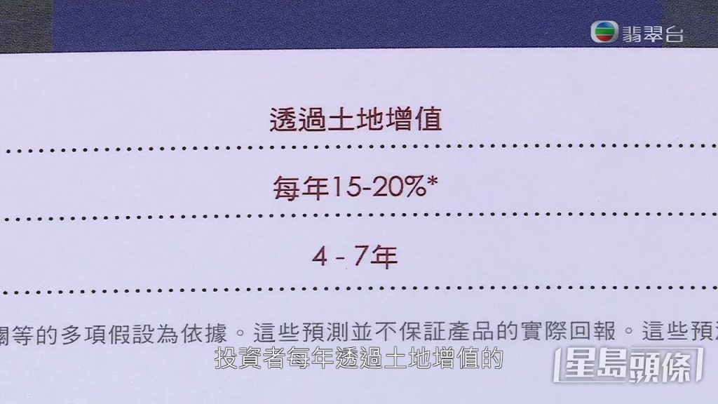  Joseph的投資項目更寫明，投資者每年透過土地增值的預期回報有15至20%。