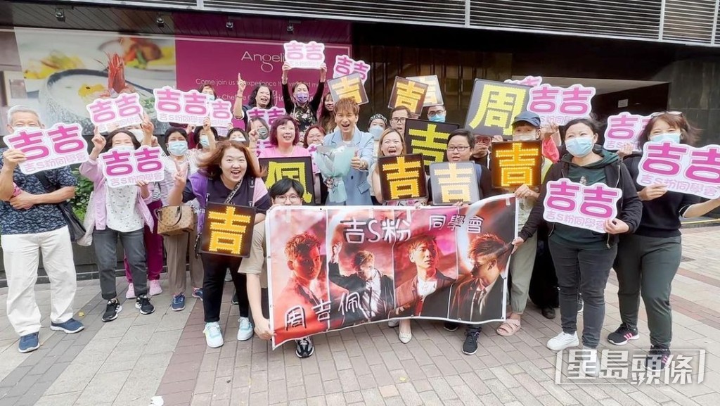 隨着吉吉愈戰愈勇,粉絲亦愈來愈多。