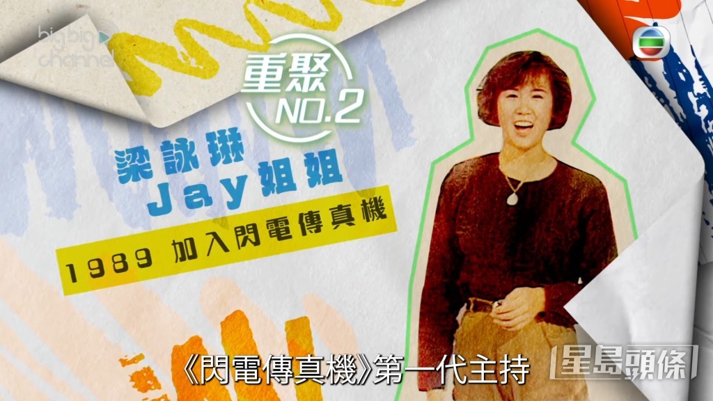 梁詠琳是第一代《閃電傳真機》主持之一。