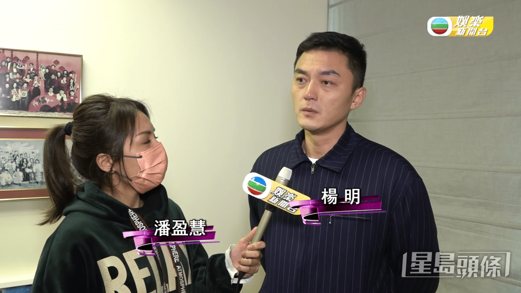 楊明回到TVB眼濕濕受訪。  ​