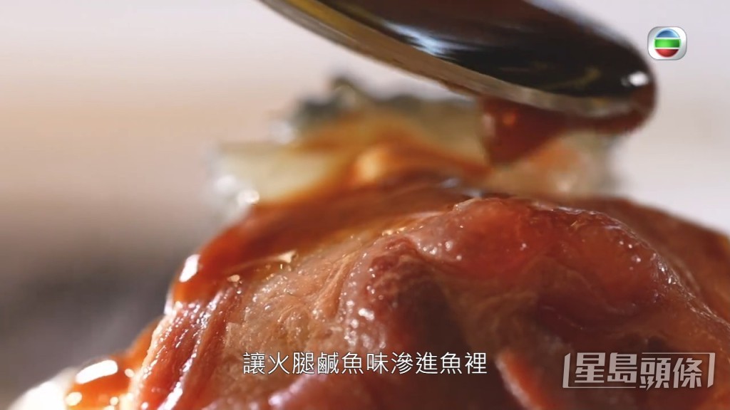 金華火腿嘅鹹味融入魚中。
