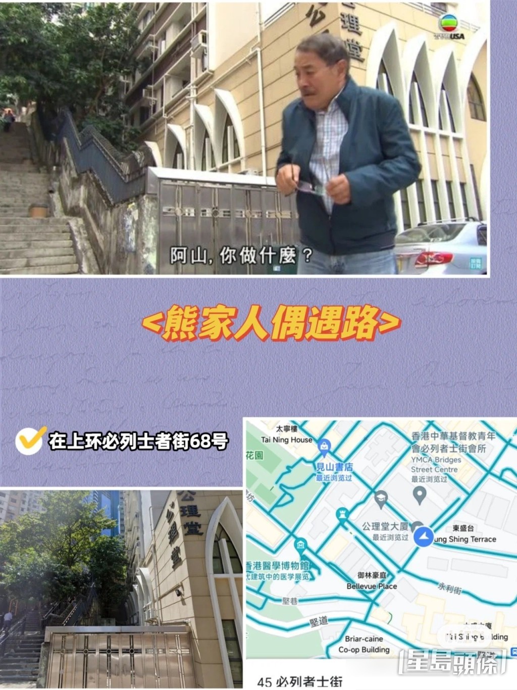 熊家人偶遇一幕的地點在上環必列者士街取景。