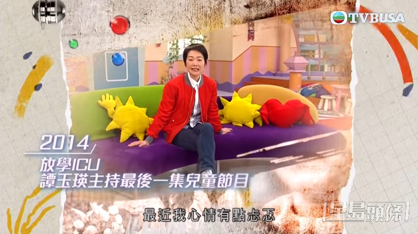 不过到了2014年，当时TVB以儿童节目主持人年轻化为由，谭玉瑛退出儿童节目主持之列，当时影完《放学ICU》最后一集，一众主持向她送上蛋糕，谭玉瑛曾称这是完美的结束。