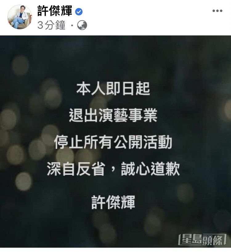 許傑輝遭多名女星指控性騷擾後，今日宣佈表示即日起退出演藝事業。