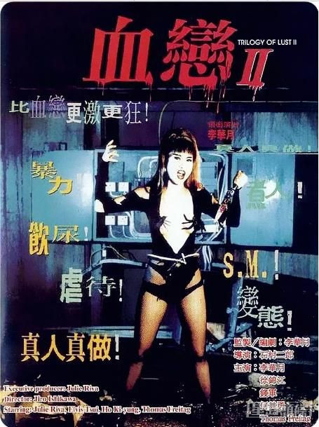 1996年，李华月再下一城推出电影《血恋II》。