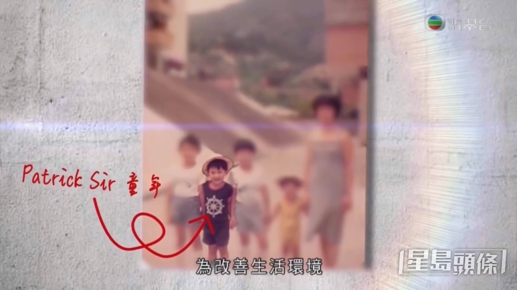 自小在公屋長大的他透露當時一家六口擠在狹小蝸居,令他立志長大要發奮脫貧。