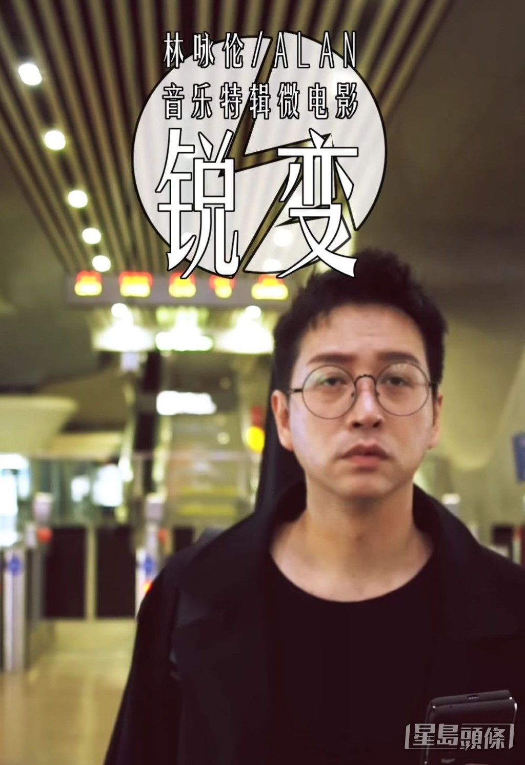 新公司仲投資為Alan拍微電影《銳變》。