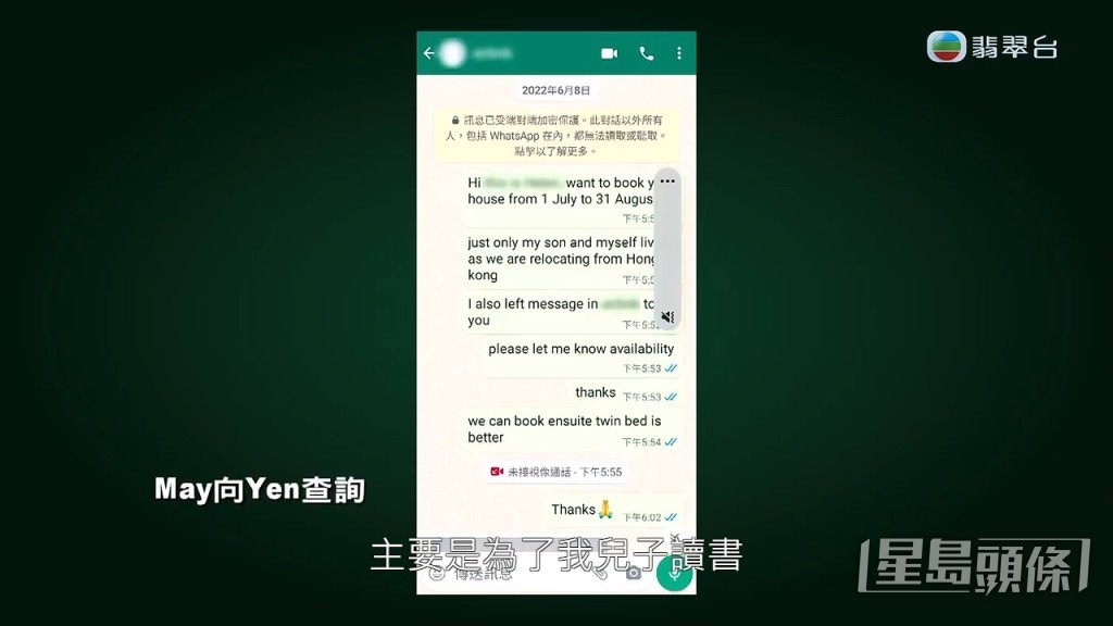 阿May與放租人「阿Yen」聯絡，查詢資料。