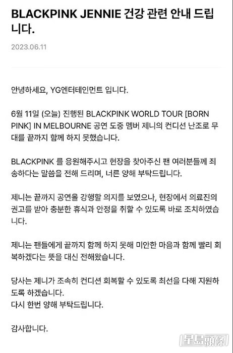 YG娛樂發表聲明,表示Jennie因身體狀況不佳未能完成演出。