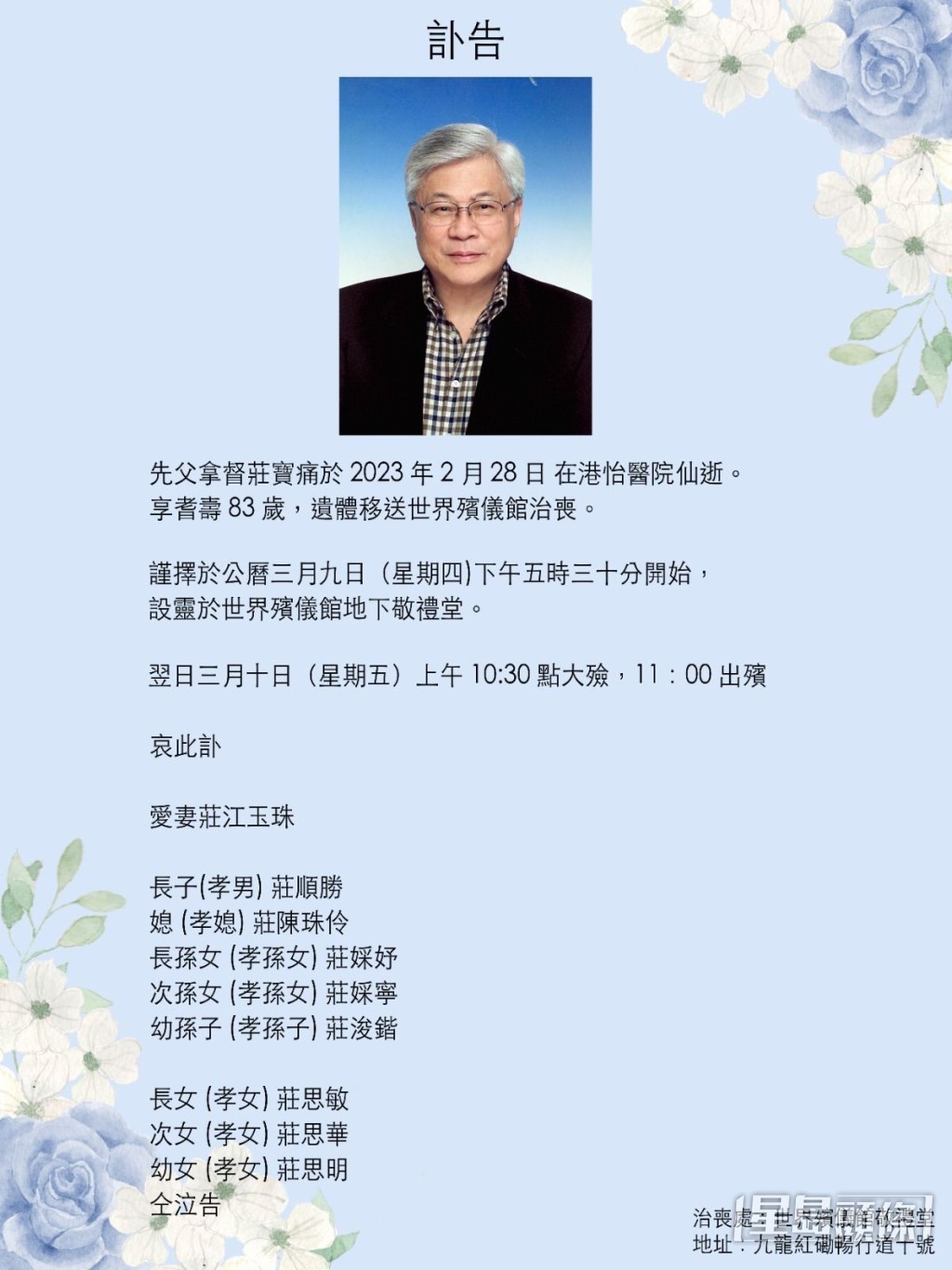 莊鍶敏與莊思明的父親於2月28日離世。