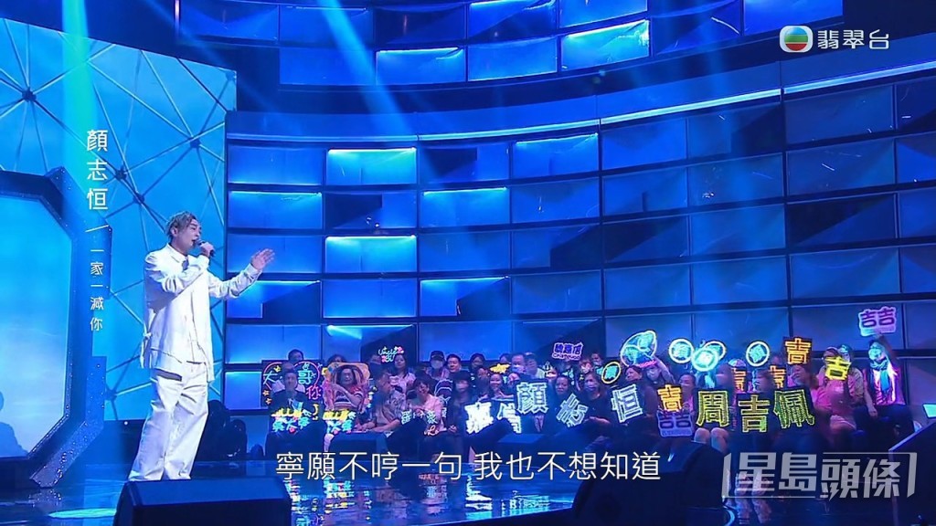 顏志恆唱許志安的《一加一減你》迎戰。