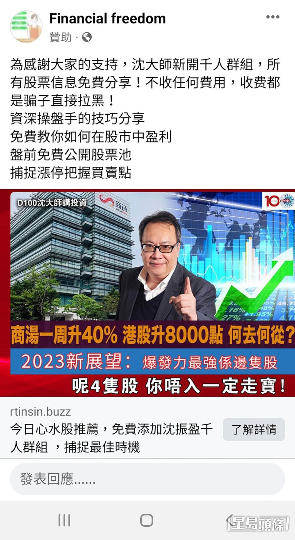 臉書上充斥假冒股評人帖文,沈大師都被騙徒偽冒。(網上圖片)
